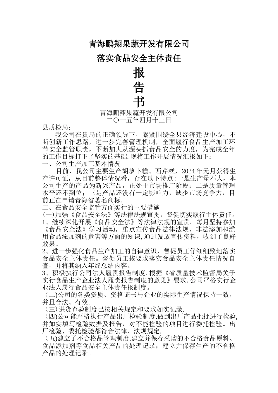 落实食品安全主体责任报告_第1页