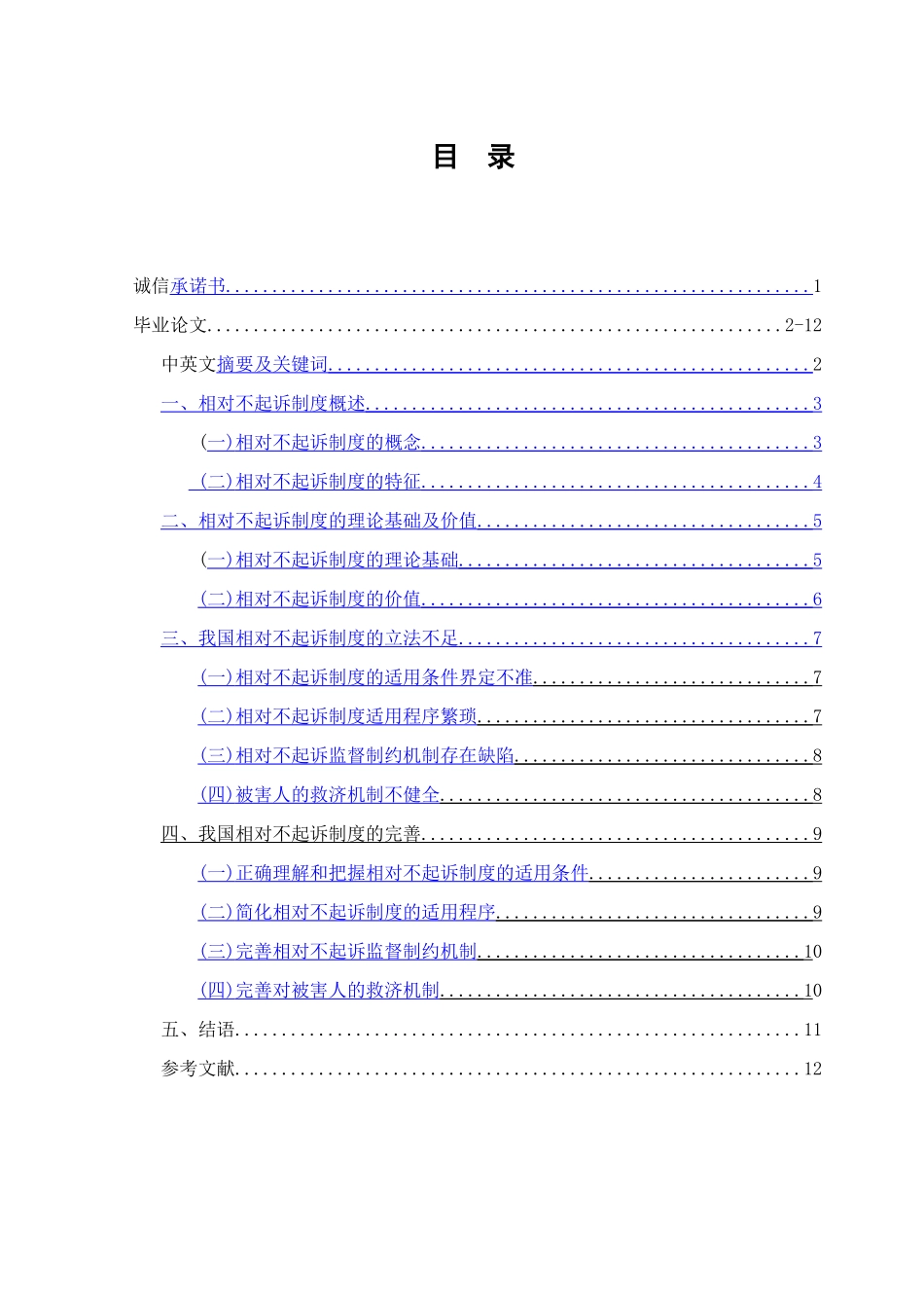 论相对不起诉制度  法学专业_第2页