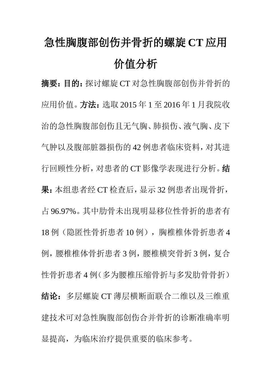 临床医学专业 急性胸腹部创伤并骨折的螺旋CT应用价值分析_第1页