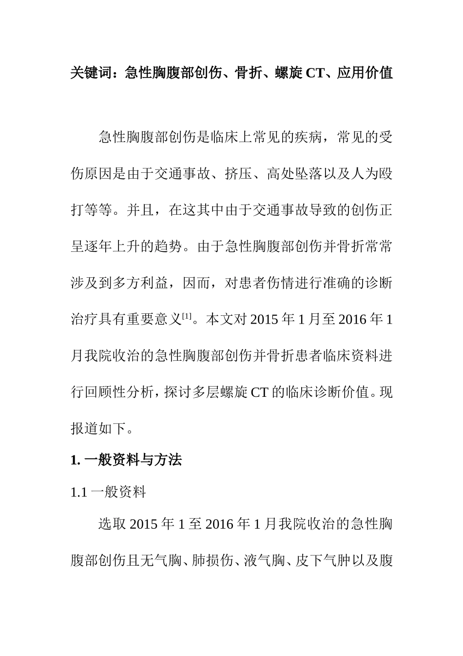 临床医学专业 急性胸腹部创伤并骨折的螺旋CT应用价值分析_第2页