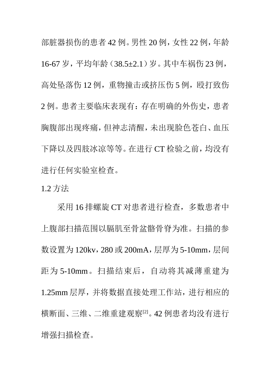 临床医学专业 急性胸腹部创伤并骨折的螺旋CT应用价值分析_第3页