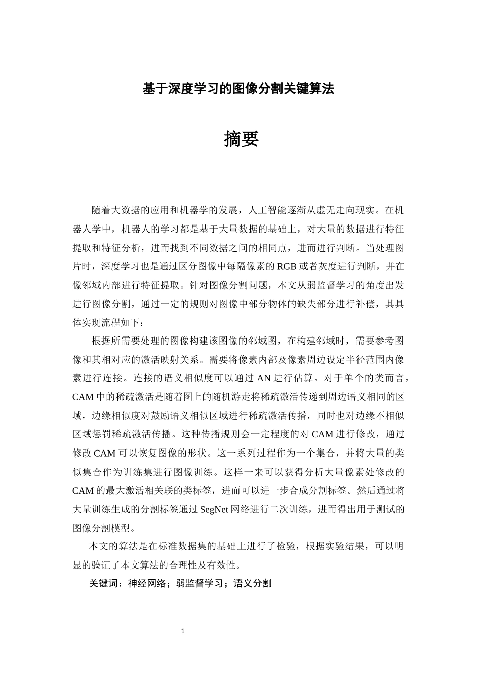 基于深度学习的图像分割关键算法科学技术与信息专业_第1页