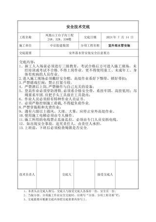 落水管安装安全技术交底