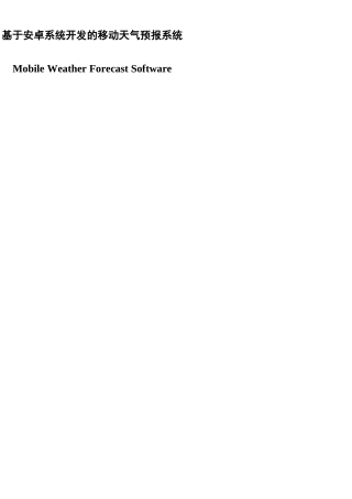 基于安卓系统开发的移动天气预报系统