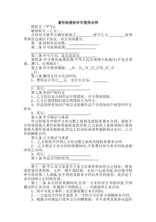 著作权授权许可使用合同-范本