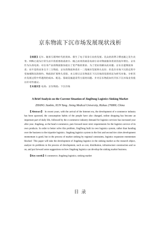 京东物流下沉市场发展现状浅析