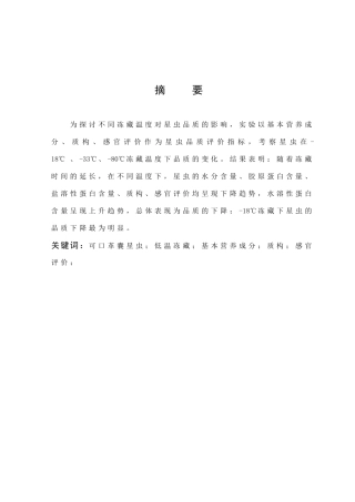 可口革囊星虫低温冻藏