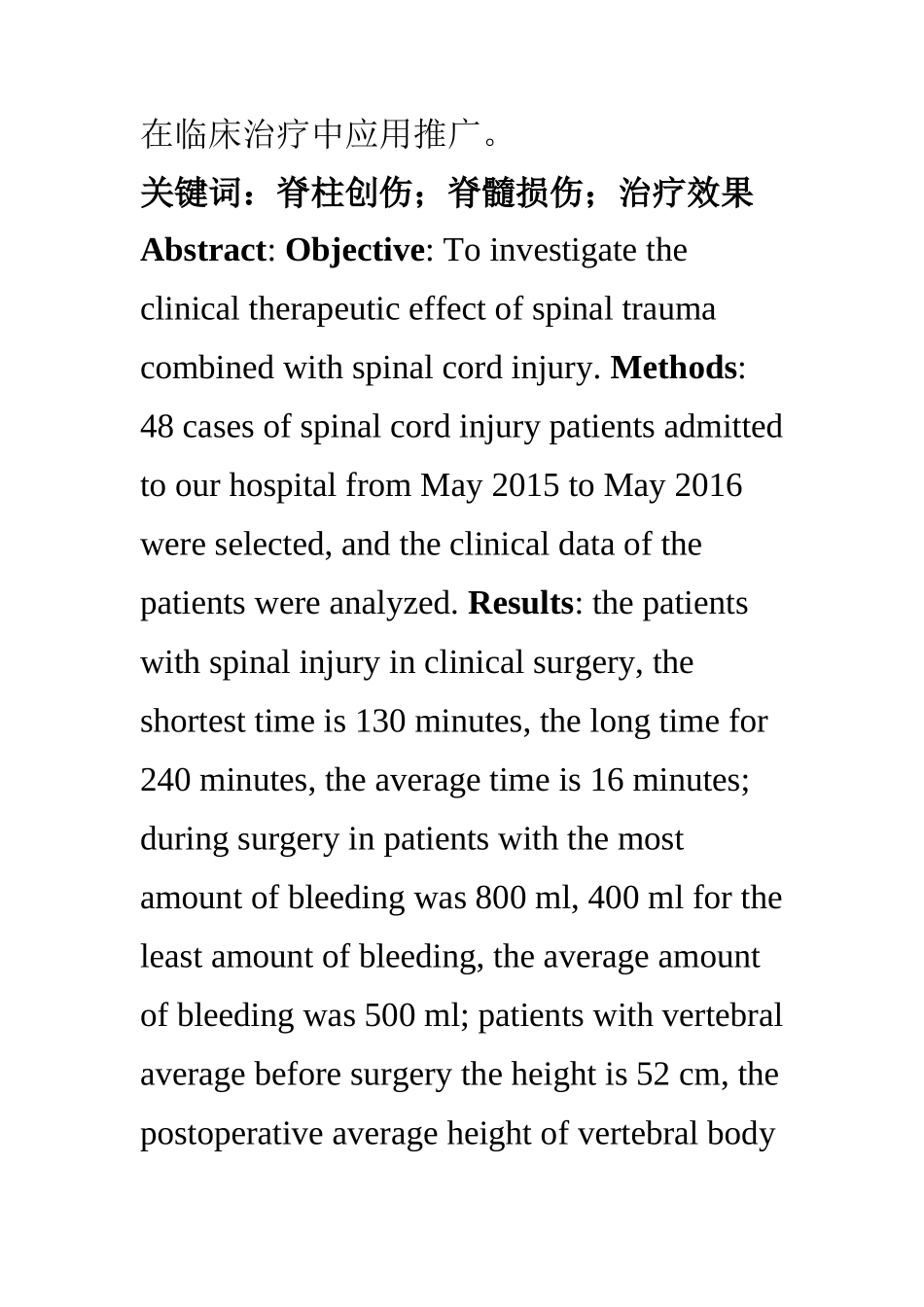 临床医学专业 脊柱创伤合并脊髓损伤的治疗效果观察_第2页