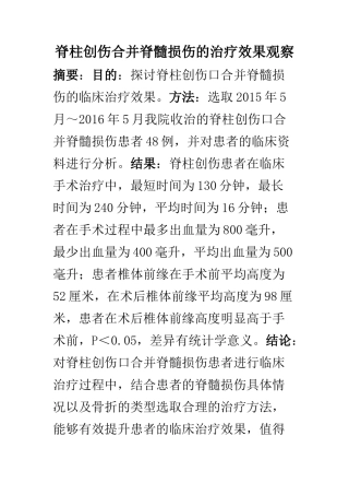临床医学专业 脊柱创伤合并脊髓损伤的治疗效果观察