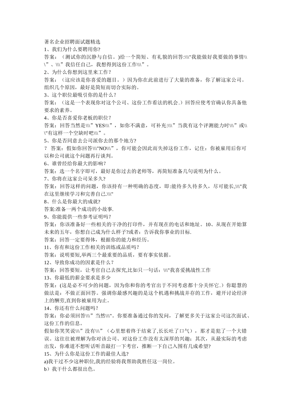 著名企业招聘面试题精选_第1页