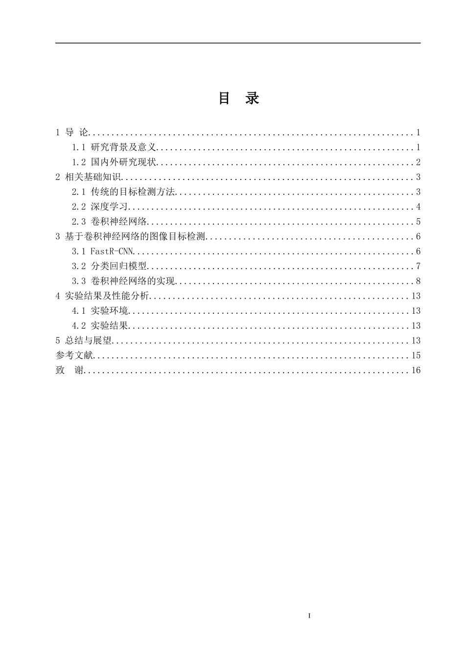 基于深度学习的图像目标检测算法的研究及应用论文设计_第3页