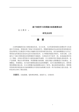基于深度学习的图像目标检测算法的研究及应用论文设计