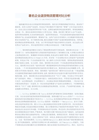 著名企业退货物流管理对比分析