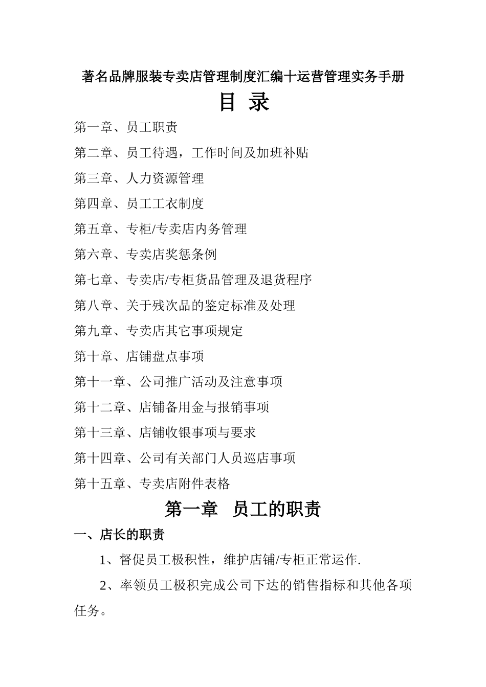 著名品牌服装专卖店管理制度汇编十运营管理实务手册_第1页