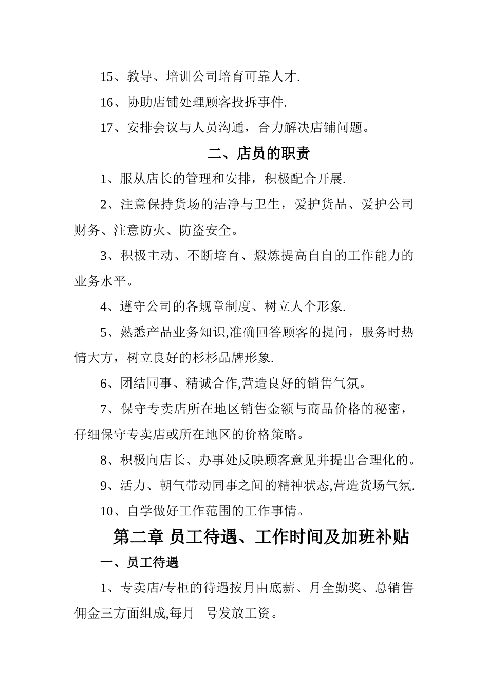 著名品牌服装专卖店管理制度汇编十运营管理实务手册_第3页