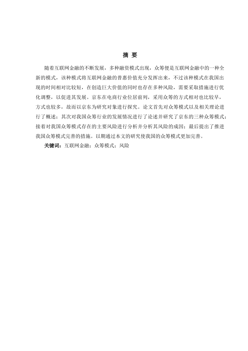 京东众筹在互联网形势下的分析研究  电子商务专业_第1页