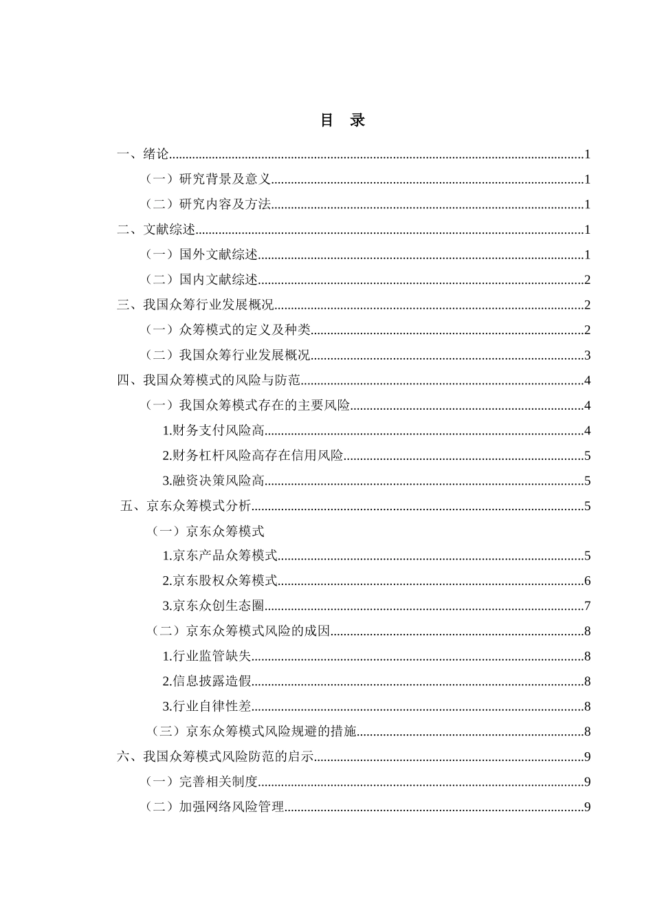 京东众筹在互联网形势下的分析研究  电子商务专业_第3页