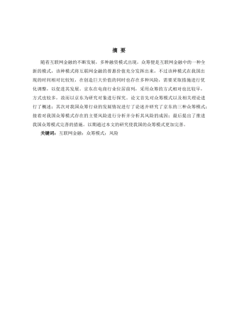 京东众筹在互联网形势下的分析研究  电子商务专业