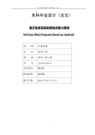 基于安卓系统微信点餐小程序