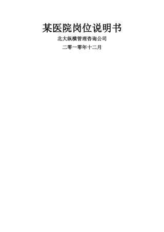 著名咨询公司-某医院岗位说明书-大全