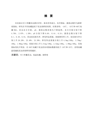 可口革囊星虫低温冻藏新鲜度