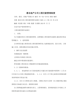 著名地产公司工程付款管理制度