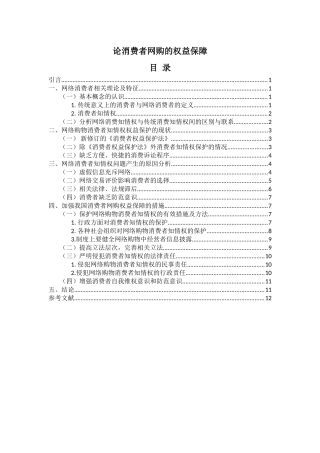 论消费者网购的权益保障  工商管理专业