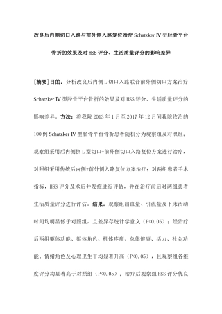 临床医学专业 良后内侧切口入路与前外侧入路复位治疗胫骨平台骨折的效果及对HSS评分、生活质量评分的影响差异