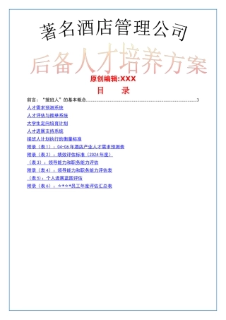 著名酒店管理公司后备人才培养方案