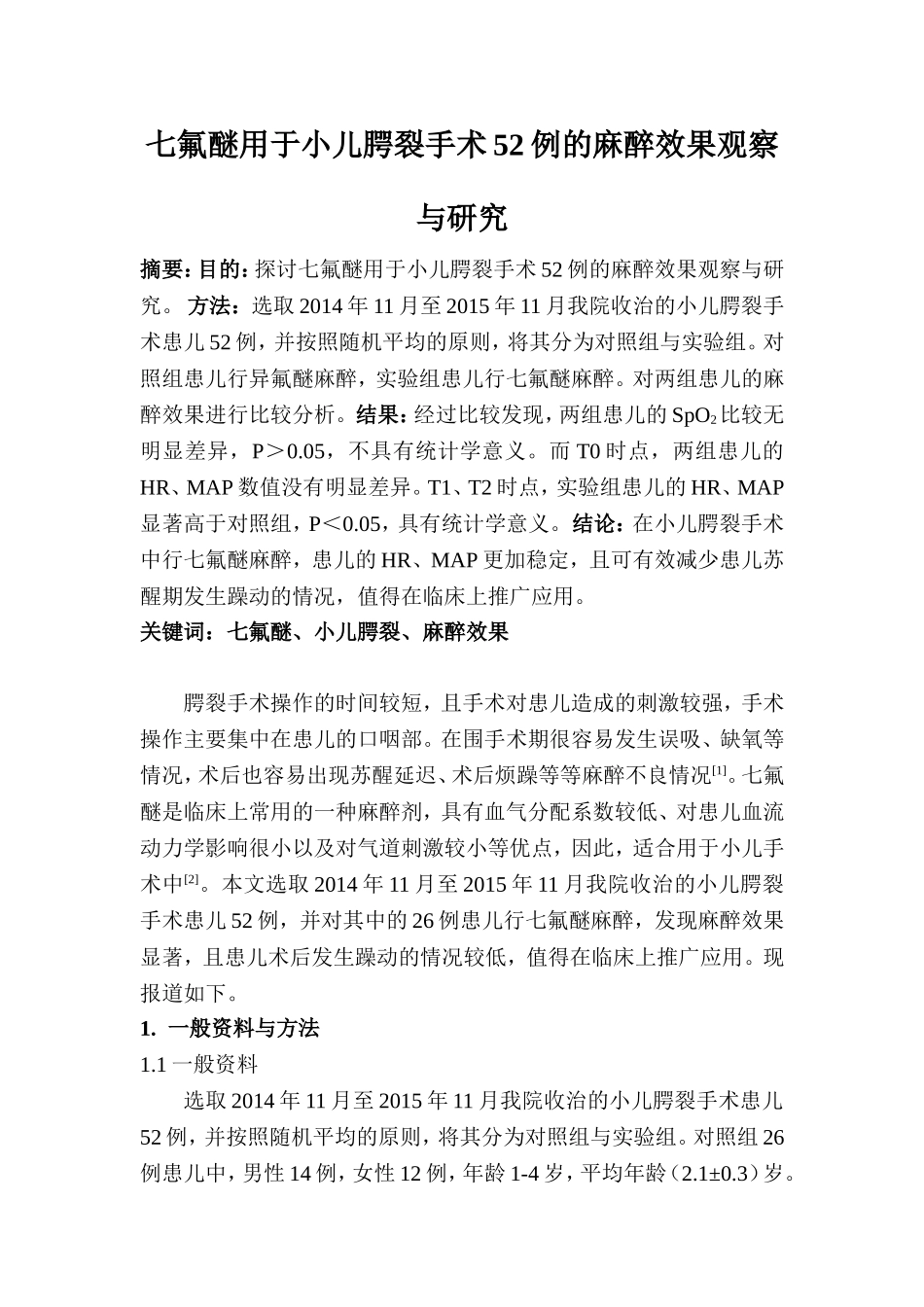 临床医学专业 七氟醚用于小儿腭裂手术52例的麻醉效果观察与研究_第1页