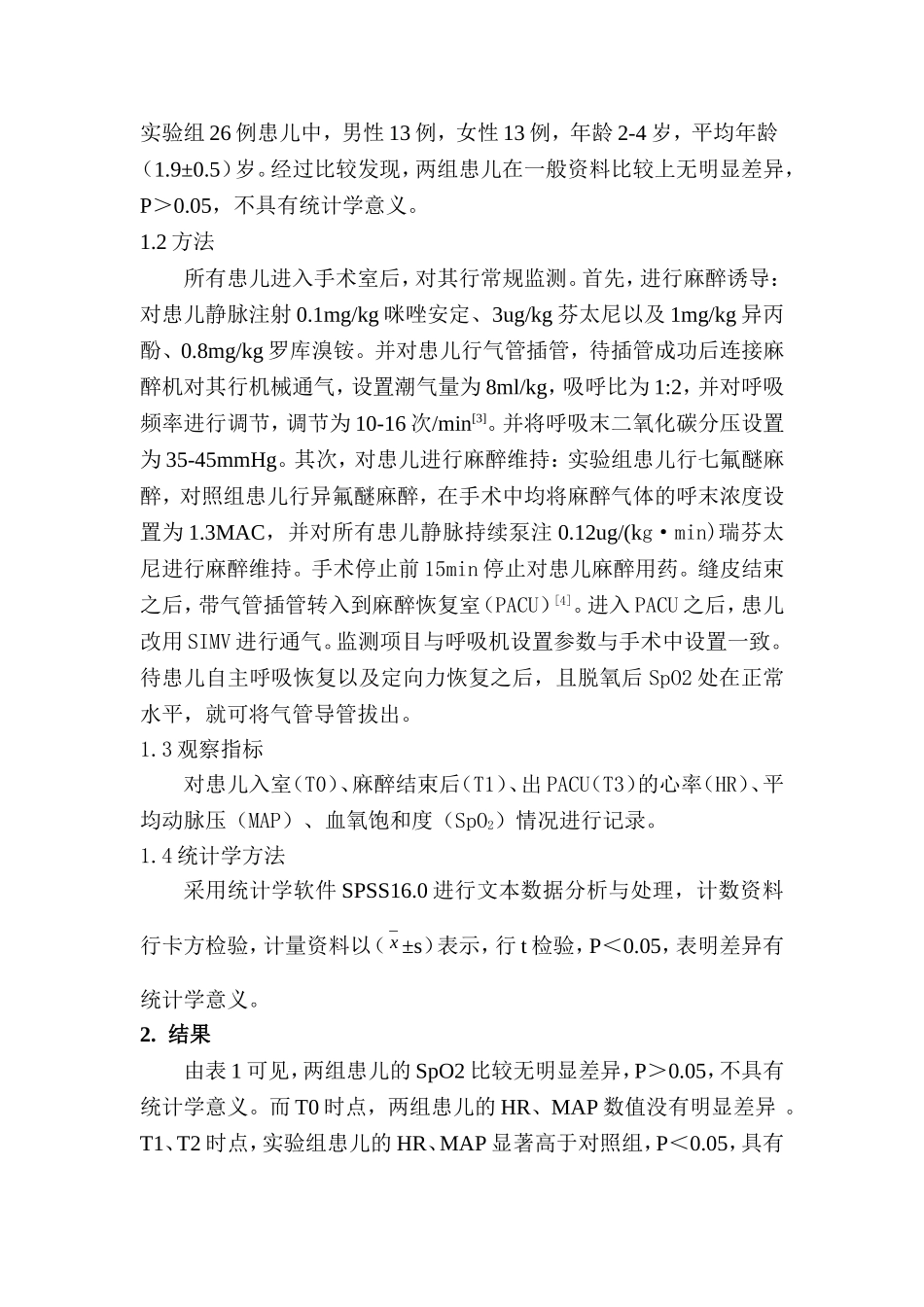 临床医学专业 七氟醚用于小儿腭裂手术52例的麻醉效果观察与研究_第2页