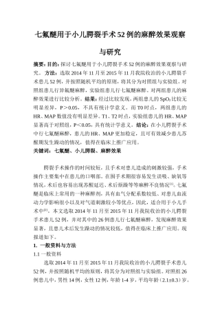 临床医学专业 七氟醚用于小儿腭裂手术52例的麻醉效果观察与研究