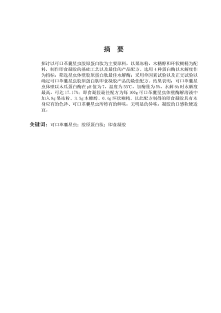 可口革囊星虫胶原蛋白肽即食凝胶