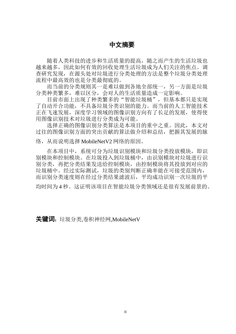 基于深度学习的智能分类垃圾桶_第2页