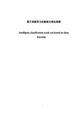基于深度学习的智能分类垃圾桶