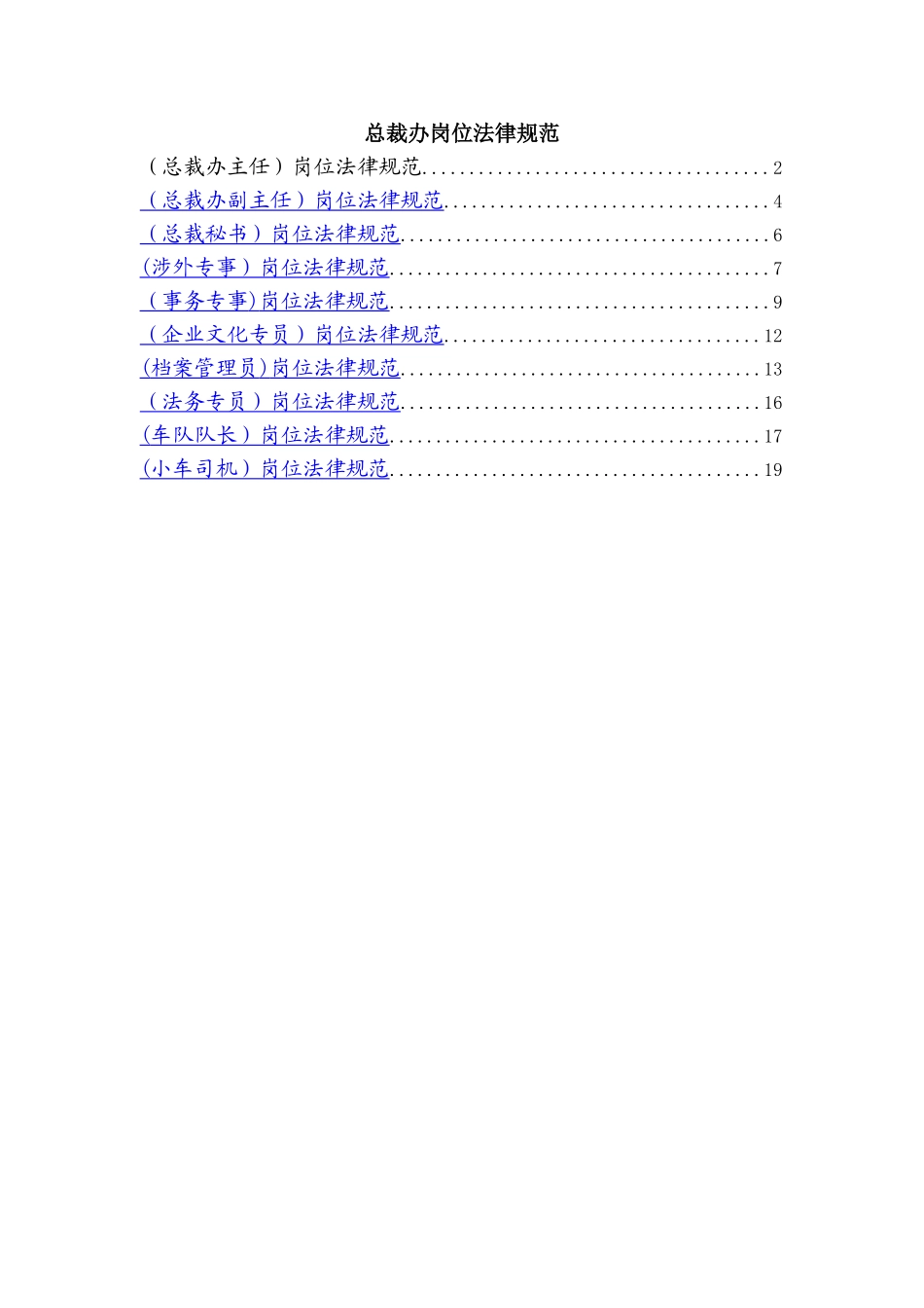 著名集团公司完整岗位说明书-职能部门-总裁办_第1页