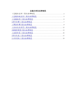 著名集团公司完整岗位说明书-职能部门-总裁办