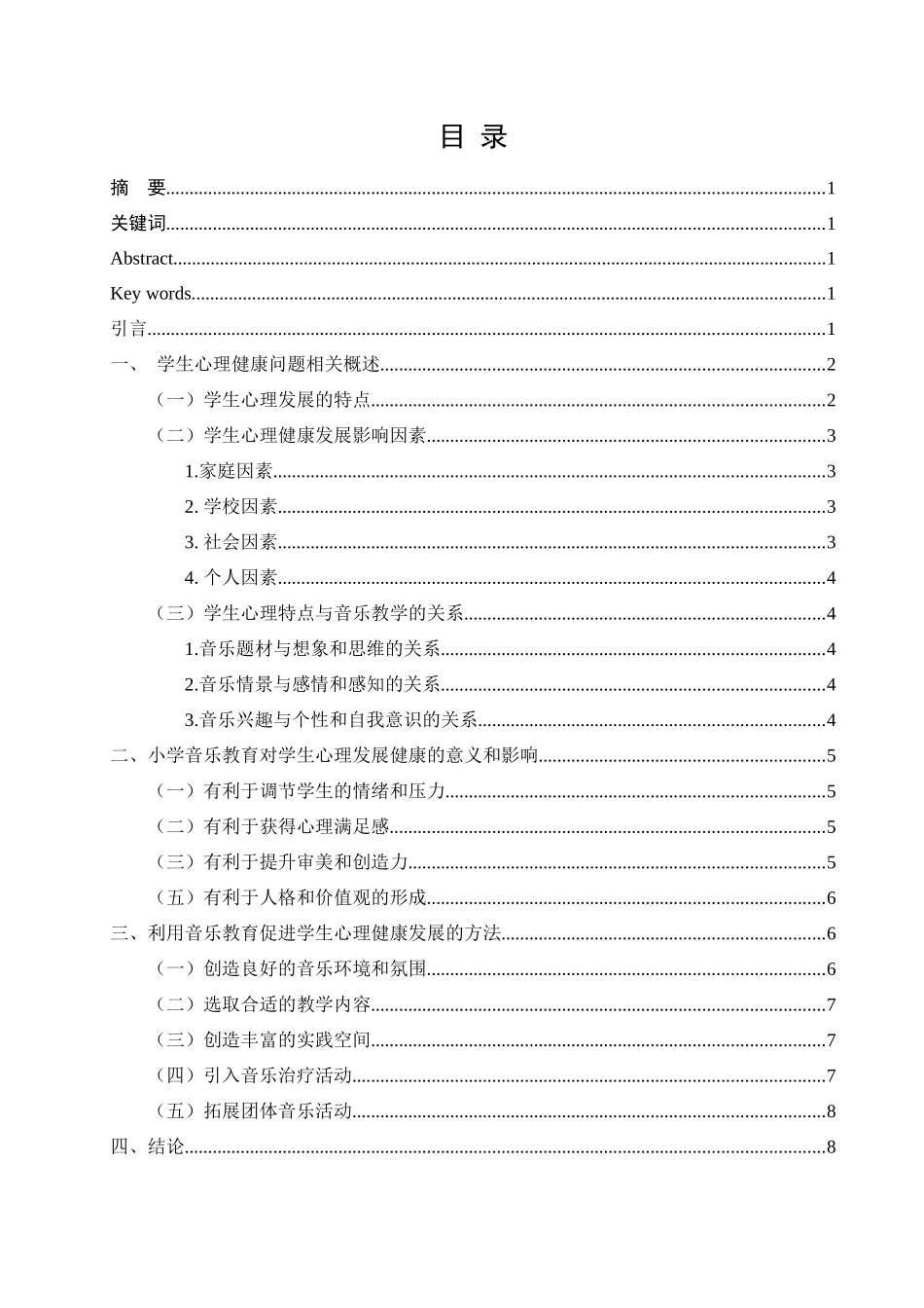 论小学音乐教育对学生心理健康发展的影响_第1页