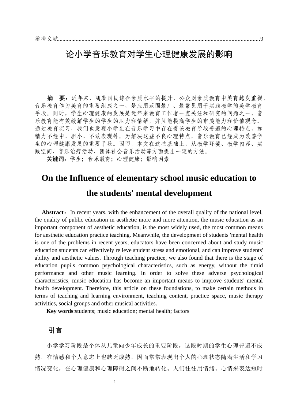 论小学音乐教育对学生心理健康发展的影响_第2页