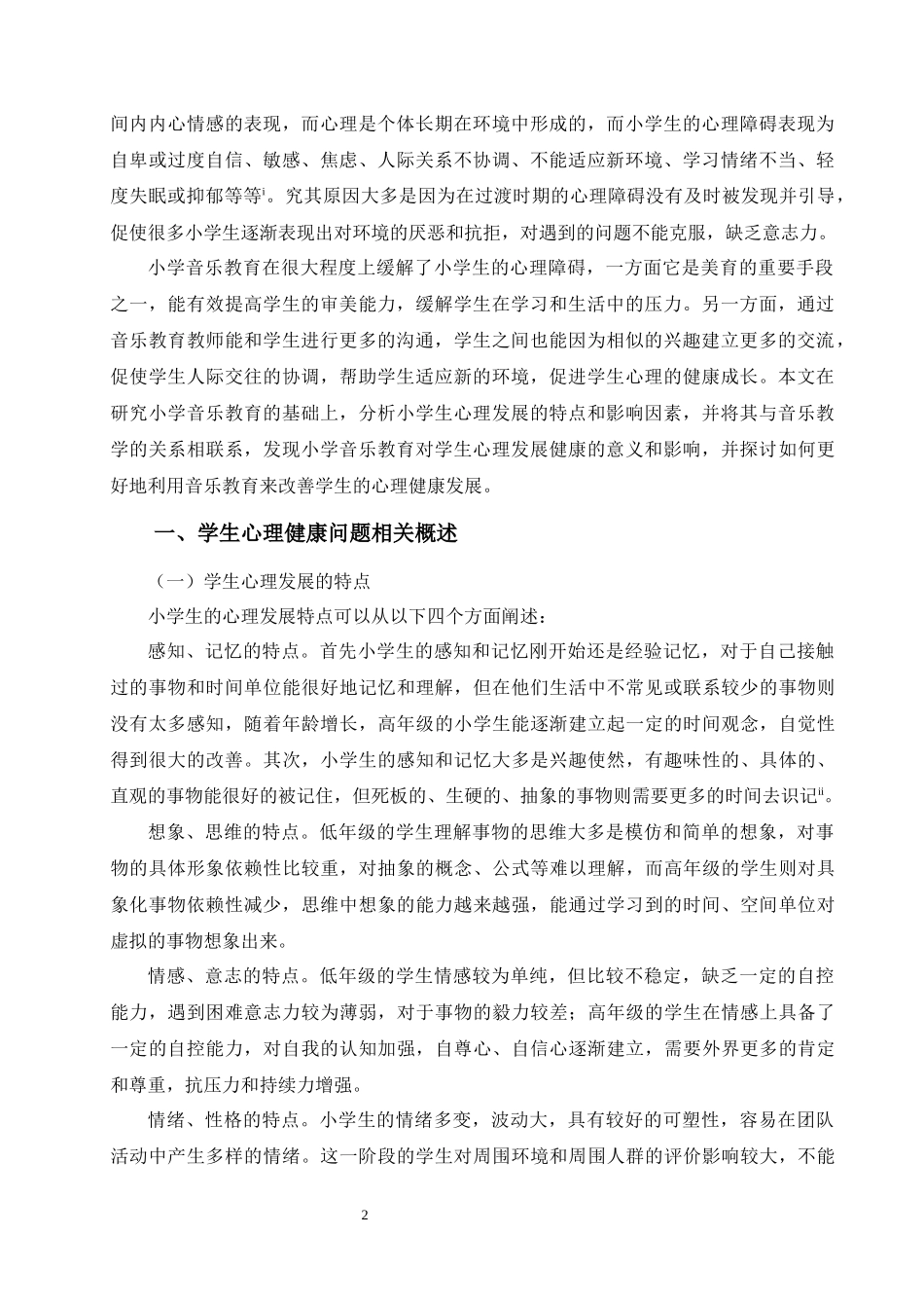 论小学音乐教育对学生心理健康发展的影响_第3页