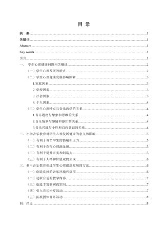 论小学音乐教育对学生心理健康发展的影响