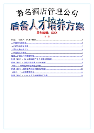著名酒店管理公司后备人才培养方案