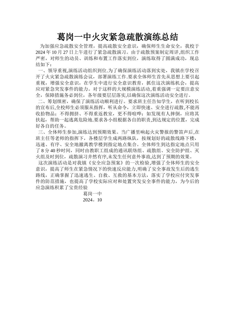 葛岗一中火灾紧急疏散演练总结_第1页