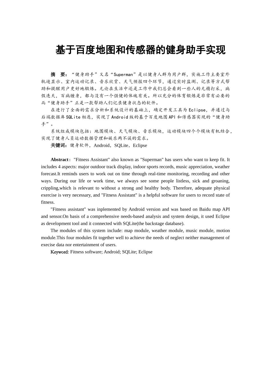 基于百度地图和传感器的健身助手实现 纳米技术专业_第3页