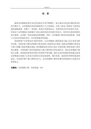 京津冀港口群协同发展DEA分析研究论文