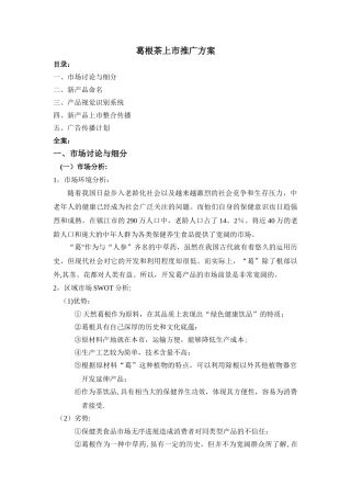 葛根茶上市推广方案