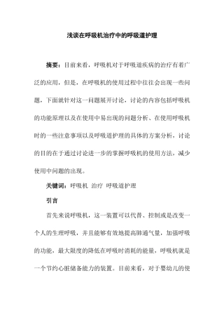 临床医学专业 浅谈在呼吸机治疗中的呼吸道管理