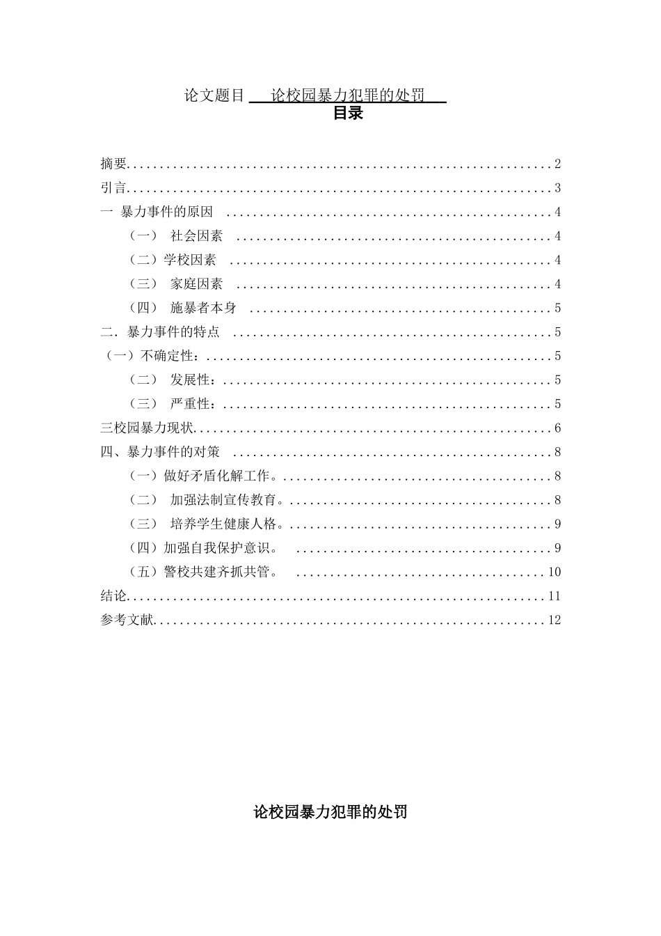论校园暴力犯罪的处罚_第1页
