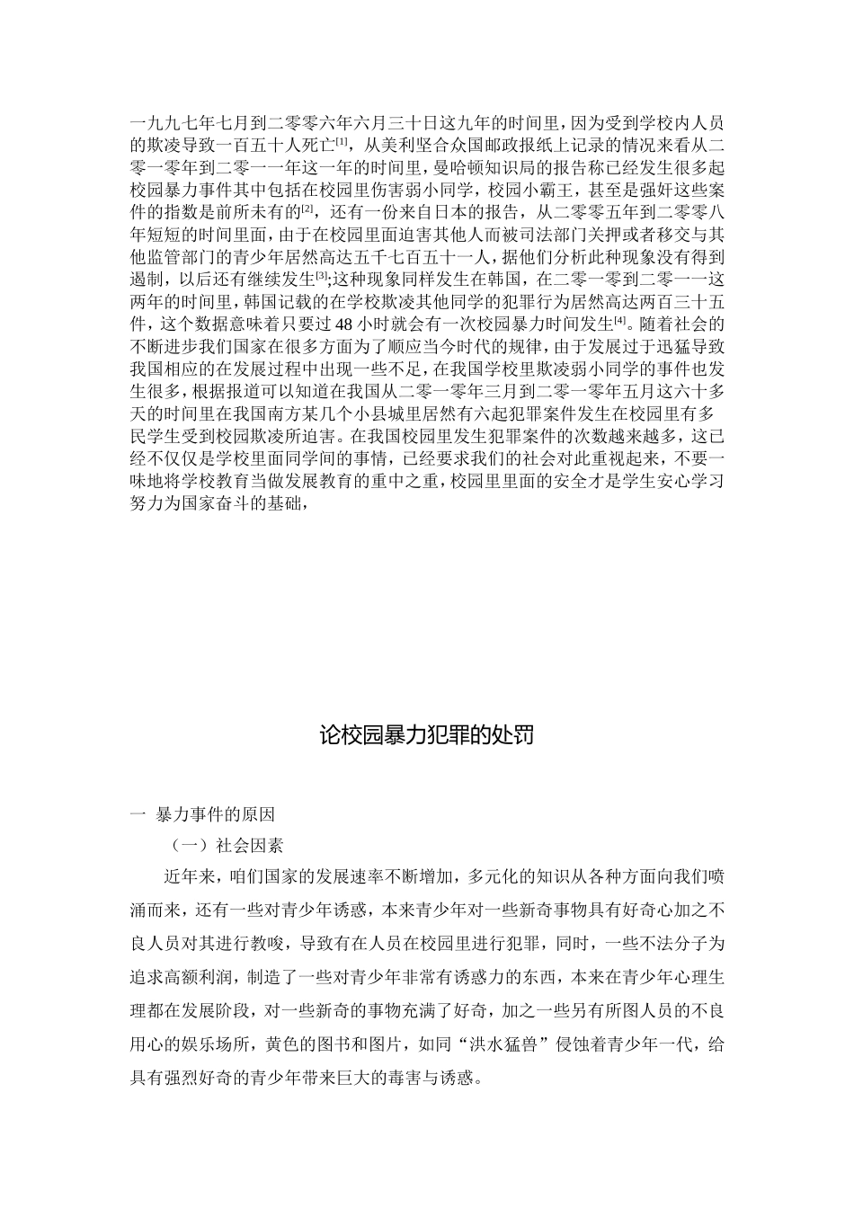 论校园暴力犯罪的处罚_第3页