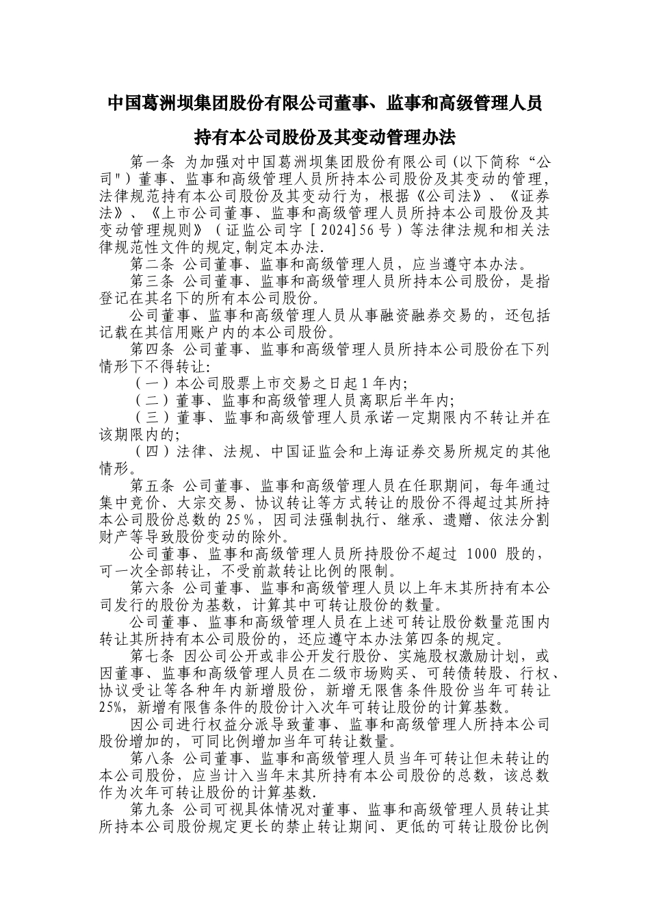 葛洲坝股份有限公司董事监事和高级管理人员-葛洲坝集团_第1页